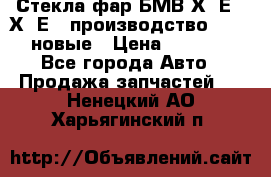 Стекла фар БМВ Х5 Е70 Х6 Е71 производство BOSCH новые › Цена ­ 6 000 - Все города Авто » Продажа запчастей   . Ненецкий АО,Харьягинский п.